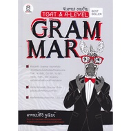 หนังสือ จับตาย! วายร้าย TGAT & ALevel : Grammar