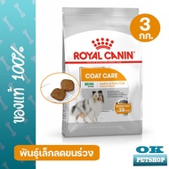 Royal canin Mini coat care 3 Kg อาหารบำรุงผิวหนังสำหรับสุนัข