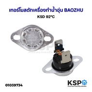 เทอร์โมสตัท เครื่องทำน้ำอุ่น KSD 92°C ยี่ห้อทั่วไป อะไหล่เครื่องทำน้ำอุ่น