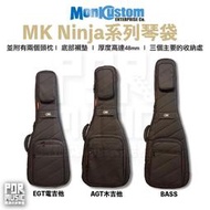 【搖滾玩家樂器】全新公司貨免運 monk custom Ninja 系列 琴袋 電吉他 Bass 木吉他 防潑水 航空