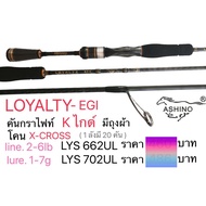 🔴ถูกเวอร์🔴 คันสปิน ashino loyalty LYS 662UL /LYS 702UL-wt. 2-6lb/ lure 1-7g.ด้ามพุดเดิ้ลพร้อมถุงผ้า