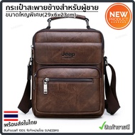 กระเป๋าสะพายข้างผู้ชาย Jeep ของแท้ 100% รหัส JEEP-16