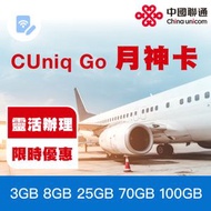 中國聯通 - 本地月費儲值卡｜3GB-100GB內地+香港共享數據 | 可選靚號 | 預存3個月月費