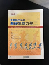 物理治療｜骨骼肌肉系統基礎生物力學 中文版 第四版