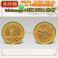 實體店鋪 誠信評估：銀幣 袁世凱像洪憲飛龍一元型銀幣 紅銅鎏金樣幣 銀幣，袁大頭，袁世凱，中華民國三年壹圓，民國八年九年十年，中圓，孫中山紀念幣，孫大頭，帆船，孫小頭，大清銀幣銀元，光緒年造，光緒元寶