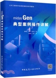 midas Gen 典型案例操作詳解（簡體書）