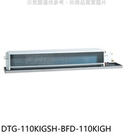 華菱【DTG-110KIGSH-BFD-110KIGH】變頻冷暖正壓式吊隱式分離式冷氣(含標準安裝)