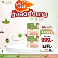 (สูตรลงไว!!) 1แถม2 Dr.Jel LF & Dr.Jel TF คู่หูสุขภาพดี หุ่นแป๊ะ แบบไม่ต้องอด (LF1+ชาTF2)