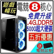 五折免運★電競8核心【免費升級GTX1060 6G DDR5顯卡】絕地求生+吃機+天堂M+模擬器多開+GTA5 順暢玩