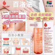 現貨 🇿🇦 Bio-Oil 百洛油 200ml 👍🏼