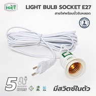 HIET LIGHT BULB SOCKET สายไฟพร้อมขั้วหลอดE27 ความยาว 5 เมตร (No Bulb)