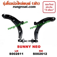 S002611+S002612 ปีกนกล่างนิสสันซันนี่นีโอ ปีกนกล่างNISSAN SUNNY NEO ปีกนกล่างนีโอ ปีกนกล่างNEO ปีกนกนิสสันนีโอ ปีกนกNISSAN NEO ปีกนกนีโอ ปีกนกNEO ปีกนกซันนี่นีโอ