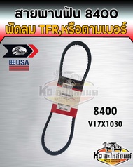 สายพานพัดลม อีซูซุ TFR 2.52.8 4JA14JB1 เบอร์ 840017X1030 ร่องฟัน ยี่ห้อ Gates สายพาน 8400