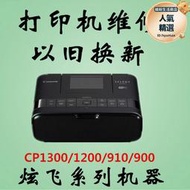 以舊換新 炫飛cp系列照片印表機維修cp1300 1200 910 900