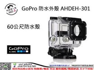 數位NO1 完售 GoPro 60m防水盒/潛水殼/防水殼 AHDEH-301 60公尺 極限運動攝影機配件HERO3+