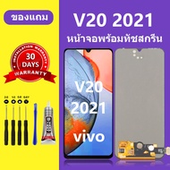 หน้าจอ vivo v20 2021 หน้าจอ LCD vivo v20 2021 จอ+ทัชสกรีน วีโว่ v20 2021