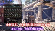 【全場免運】【快速出貨】 魔物獵人PS4/PS5/Steam世界冰原修改MHW存檔替換全素材 黑龍15.11