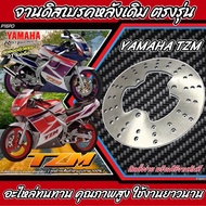 จานเบรค Yamaha Tzm จานดิสเบรกหลัง จานเบรคหลัง ดิสเบรค ยามาฮ่า ทีแซดเอ็ม จานดิสเบรคเดิม จานดิส ตรงรุ่