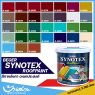 Beger Synotex สีทาหลังคา เบเยอร์ สีอเนกประสงค์ สำหรับทาสนามและพื้นคอนกรีต (1แกลลอน/3.785ลิตร)