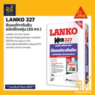 LANKO 227 (20 กก) แลงโก้ 227 ซีเมนต์กันซึม ชนิดยืดหยุ่น เฟล็กชิลด์ ฉาบป้องกันรั่วซึม LK-227 Lanko 227 Flex Shield by Sika