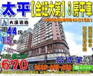 太平法拍屋，東平路【金旺大第】3房平車，近明忠市場，東平國小，地址：台中市太平區東平路430號6樓之5，26年屋/建44