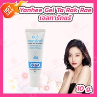 Yanhee Pink Gel ยันฮี พิงค์เจล เจลทาหัวนม [10 g.] /Yanhee Gel Ta Rak Rae ยันฮี เจลทารักแร้ [10 g.]