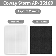 แผ่นกรองอากาศ Coway Storm AP-1516D / AP-1207BH / AP-1512HH สำหรับเครื่องฟอกอากาศ โคเวย์ ไส้กรองอากาศ