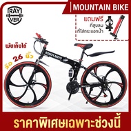 จักรยาน จักรยานเสือภูเขา จักรยานพับ จักรยานทางไกล ล้อ6แฉก 26นิ้ว 21สปีด พับได้ ทรงสวย (ล้อมีหลายสีให