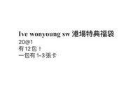 Ive wonyoung sw 港場特典福袋