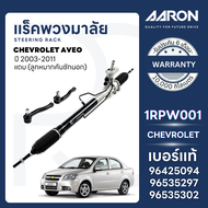 AARON แร็คพวงมาลัยทั้งเส้น CHEVROLET AVEO ปี 2003-2011 (1เส้น)(แถมลูกหมากคันชักนอก) ประกัน 6 เดือน