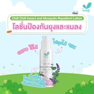 Umbili Chill Chill Repellent Lotion โลชั่นกันยุงสำหรับเด็ก อัมบิลี่ ชิ่วชิ่ว ขนาด 30g