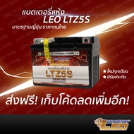 [ของแท้💯%]LEO LTZ5S (12V 5Ah) (ประกัน3ปี) แบตเตอรี่มอเตอร์ไซค์ ลีโอ Leo Battery MSXCLICKiSCOOPYiAIRBLADEWAVE110iWAVE125FINO