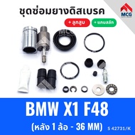 ยางดิสเบรคหลัง BMW X1 F48 พร้อมลูกสูบ+แกนสลัก(หลัง 1 ล้อ- 36MM) ชุดซ่อมยางดิสเบรคbmw ยางดิสเบรคx1 f4