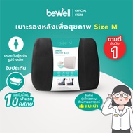 Bewell เบาะรองหลังเพื่อสุขภาพ size M บรรเทาปวดหลัง รองรับหลังส่วนล่าง ใช้กับเก้าอี้ที่บ้านได้ สายรัด