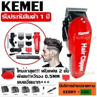 Kemei ปัตตาเลี่ยนตัดผม Kemei KM-PG1990 แบตเตอเลี่ยนตัดผม ไร้สาย KM-1031 KM-1032 KM-809A KM-1990 Km-706Z KM-1949 KM-1995 KM-605 KM-5018 KM-240 KM-1997 KM-1996 GM-6008 KM-418 KM-720 แบตตาเลี่ยน แกะลาย