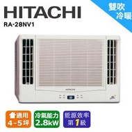 @惠增電器@HITACHI日立一級省電變頻冷暖雙吹式無線遙控窗型冷暖氣RA-28NV1 適約4坪 1.0噸《可退稅》