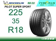 CS車宮車業 土城馳加店 MICHELIN 米其林輪胎 PILOT SUPER SPORT PSS 225/35/18