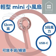 Norm Home - 輕型 mini 静音小風扇 粉紅色(平行進口)手提風扇 迷你風扇 便儶風扇 無線風扇 風扇 風扇仔