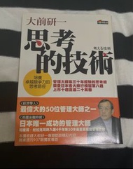 大前研一 思考的技術 書籍