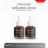 Yerpall เยอเพล เซรั่มสตอเบอร์รี่ ลดรอย รอยสิว 15ml โสม HYA ไฮยา YERPALL เยอเพล ครีมโสมไฮยาวิตามิน สู