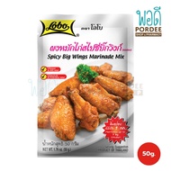 โลโบ ผงหมักไก่สไปซี่บิ๊กวิงก์ 50 กรัม