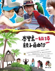 峇里島一級棒親子自由行