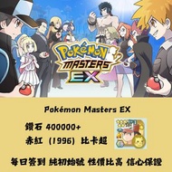 必得96赤紅！Pokémon Masters EX 寶可夢大師EX 國際服 初始 鑽石號 自抽號 鑽石可達400000  Pokemon Masters EX