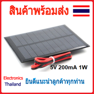 Solar Cell แผ่นโซล่าเซลล์ 5V (5V 200mA 1W 5V 500mA 2.5W 5V 840mA 4.2W) (พร้อมส่งในไทย)