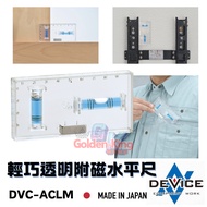 [Hardware King] Japan Fujiwara SK11 DVC-ACLM Transparent Level Lightweight With Magnetic Level/Verti