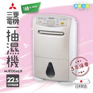 三菱 - MJ-E130AL-H 22.5公升 抽濕機 1級能源標籤 日本制造 MJ-E130AL-H