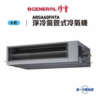 General 珍寶 - ARGA60FHTA  6匹 R410A 淨冷氣管式冷氣機 (有線遙控)