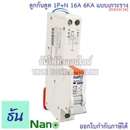 Nano RCBO 1P+N 16A 20A 32A 40A 50A ลูกกันดูด แบบเกาะราง PLE31C16 PLE31C20 PLE31C32 PLE31C40 PLE31C50