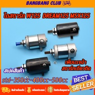 ไดสตาร์ท wave125 wave125i DREAM125 MSX125 มอเตอร์สตาร์ท รุ่นเวฟ125 ดรีม125 ไดสตาร์ทเดิมและแต่ง std-350cc-400cc-500cc ไดสตาร์ทmsx ไดรสตาร์ทเวฟ125