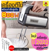 🔥ส่งฟรี🔥 เครื่องตีไข่ ไฟฟ้า Sokany 800W(รุ่นใหม่! ปี2022) รับประกันศูนย์ไทย 2 ปีเต็ม พร้อม!หัวตี 2รู